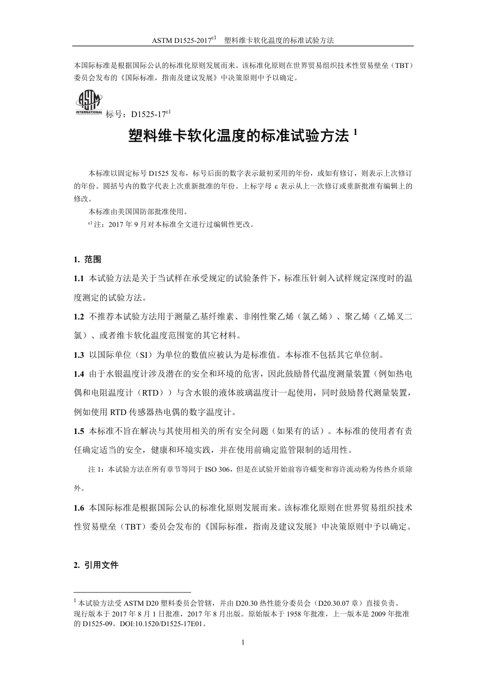 ASTM D1525-2017e1 中文版.pdf_第2页