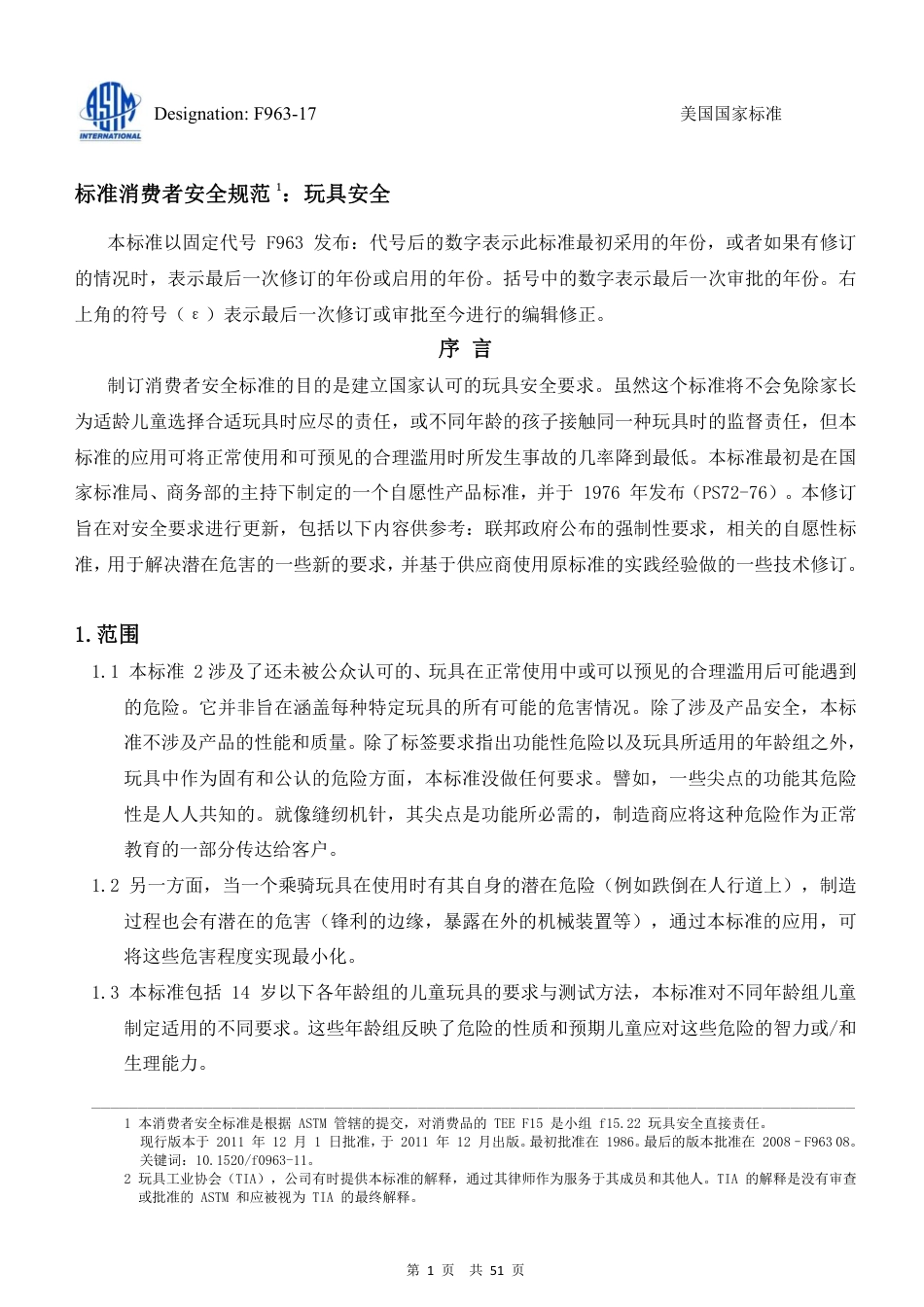 ASTM F963-2017中文版.pdf_第1页