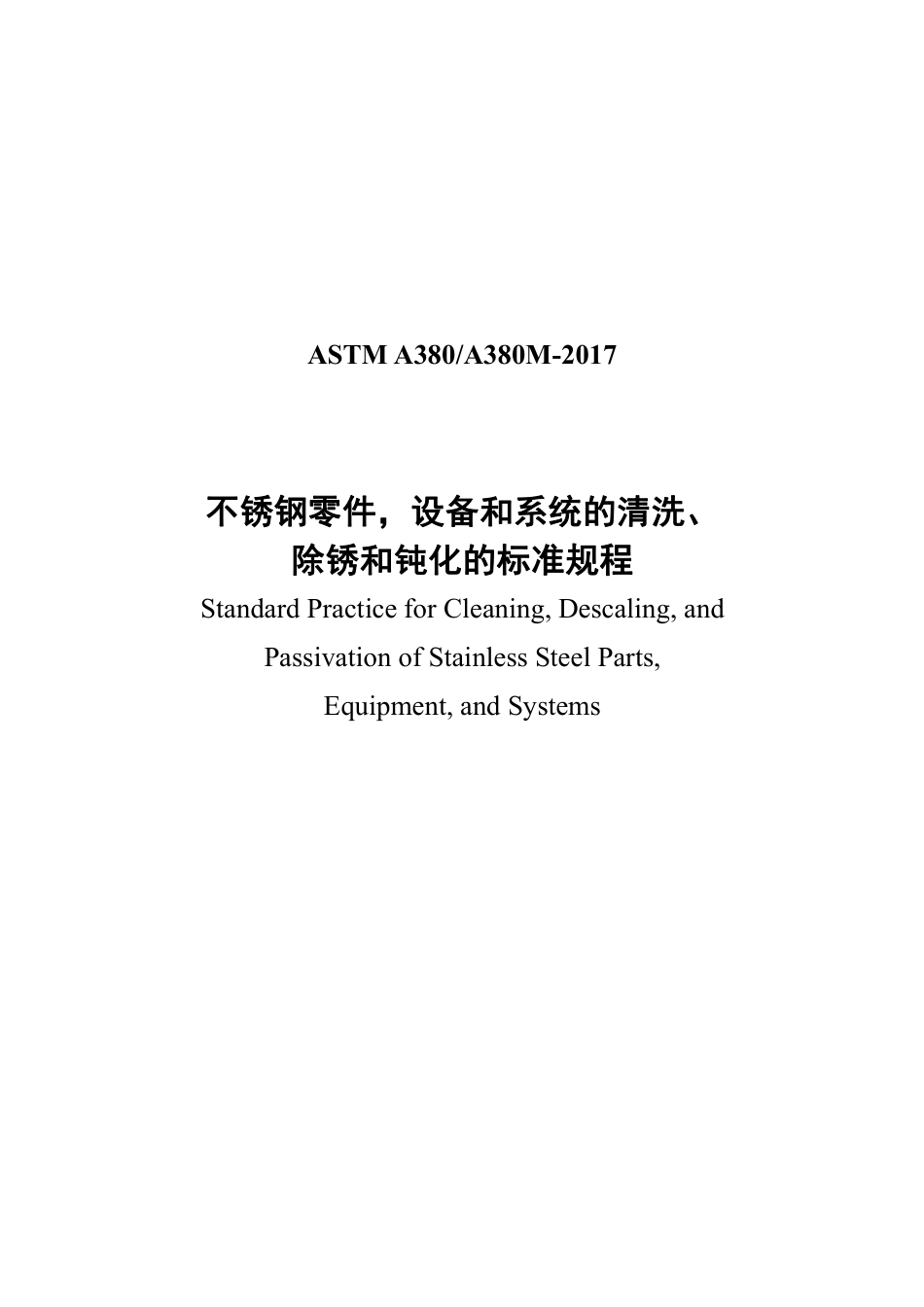 ASTM A380-2017中文版.pdf_第1页