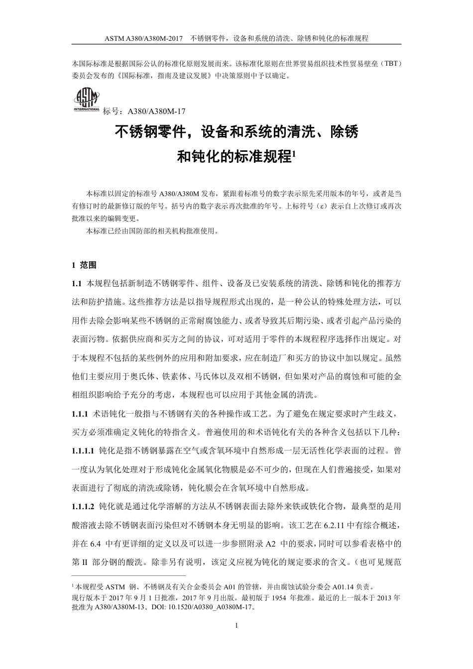 ASTM A380-2017中文版.pdf_第3页