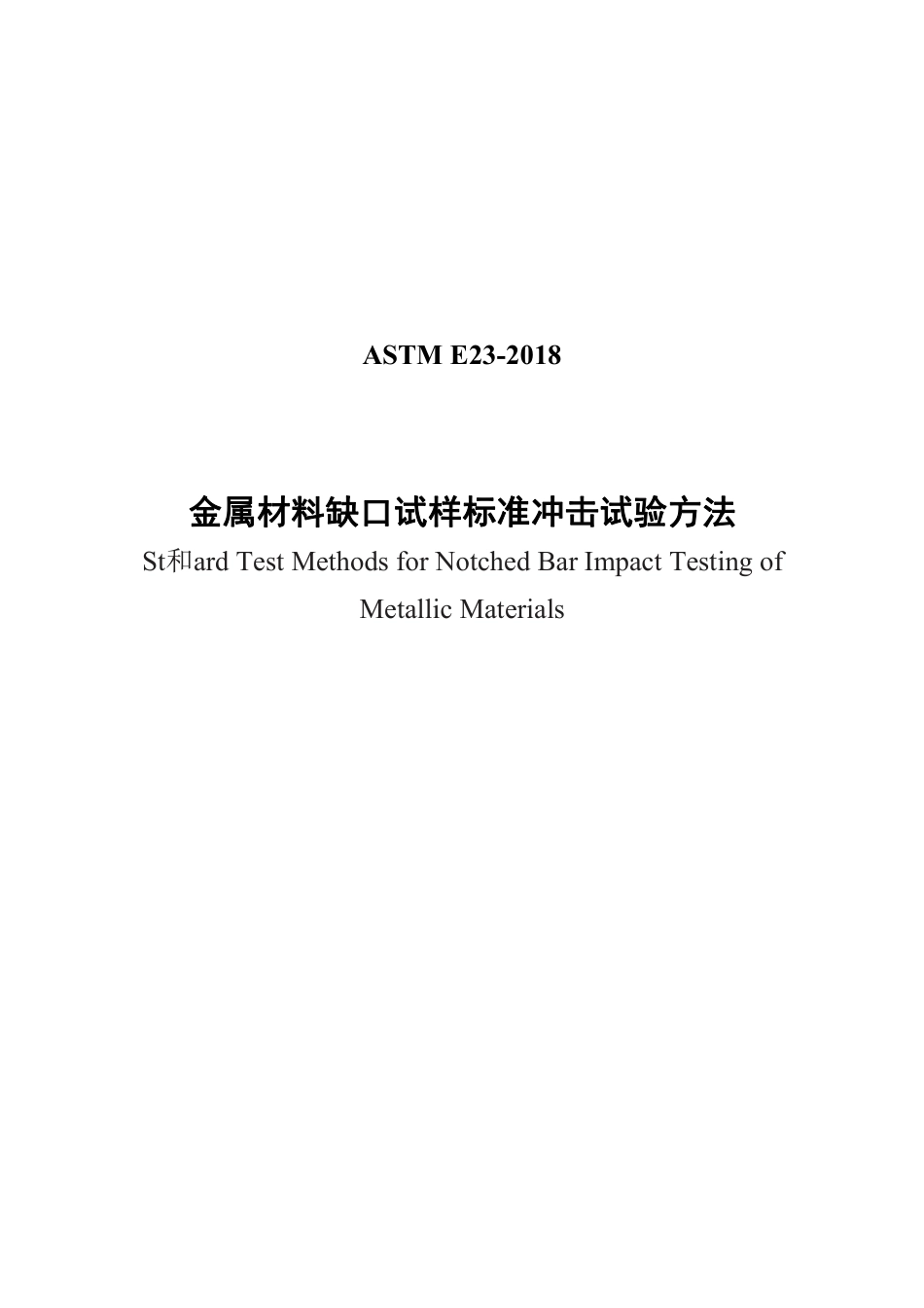 ASTM E23-2018中文版.pdf_第1页