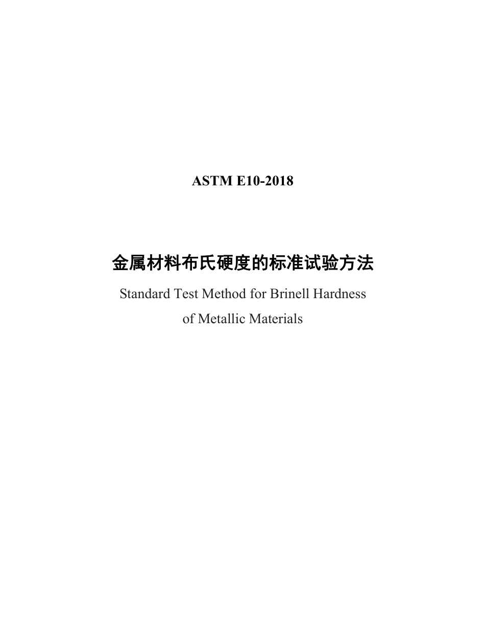 ASTM E10-2018 中文.pdf_第1页