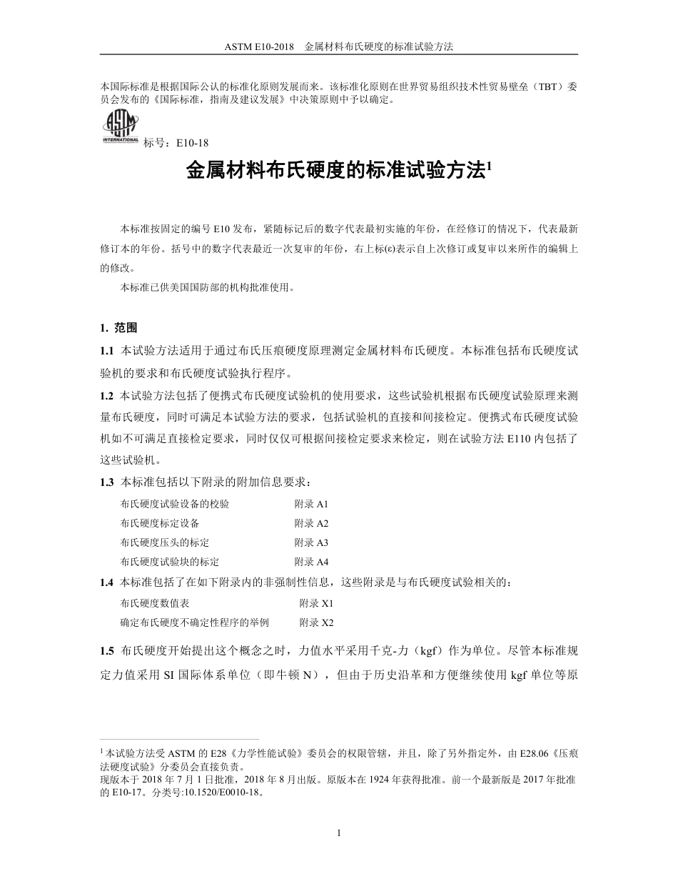 ASTM E10-2018 中文.pdf_第3页