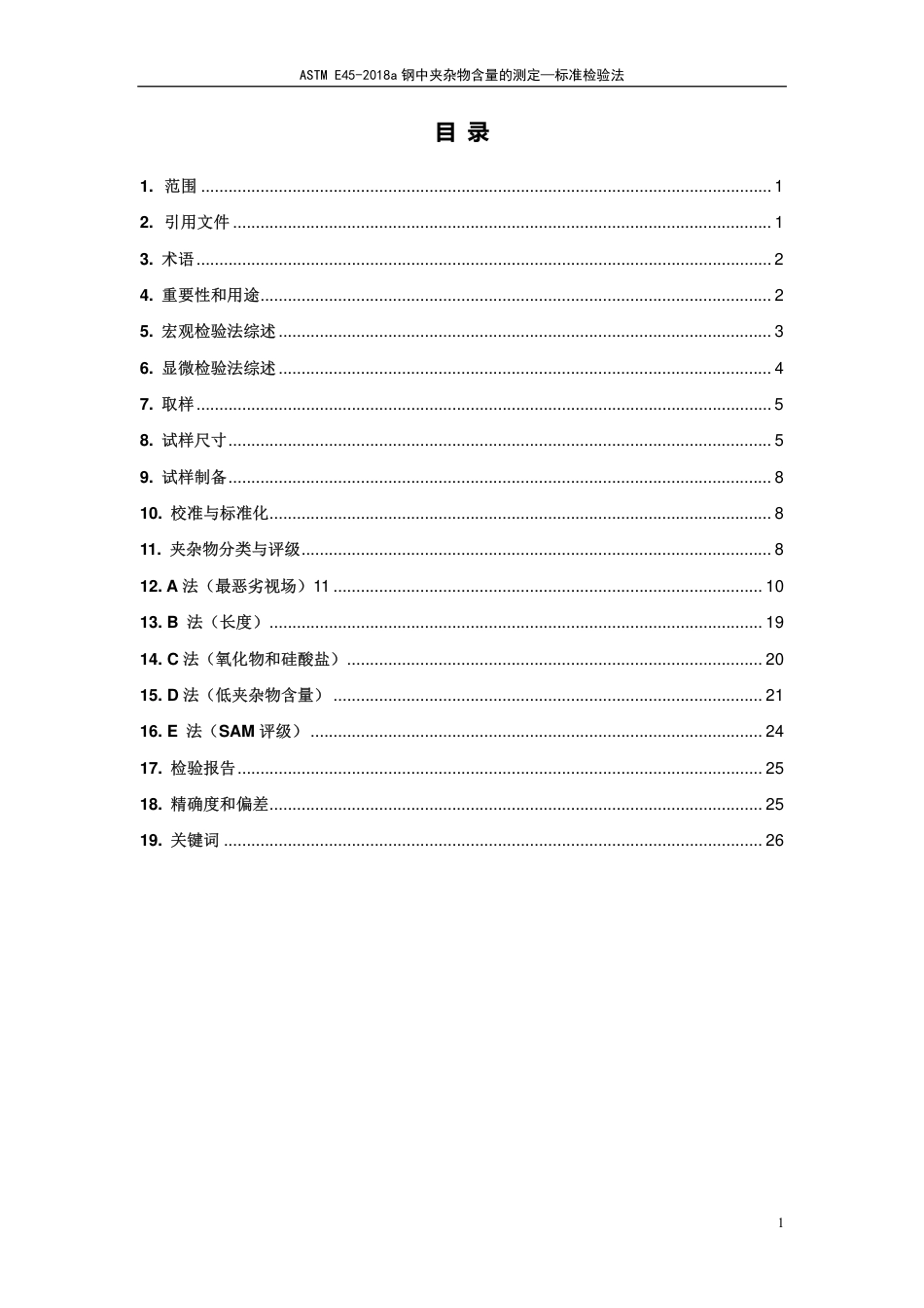 ASTM E45-2018a-中文版.pdf_第2页