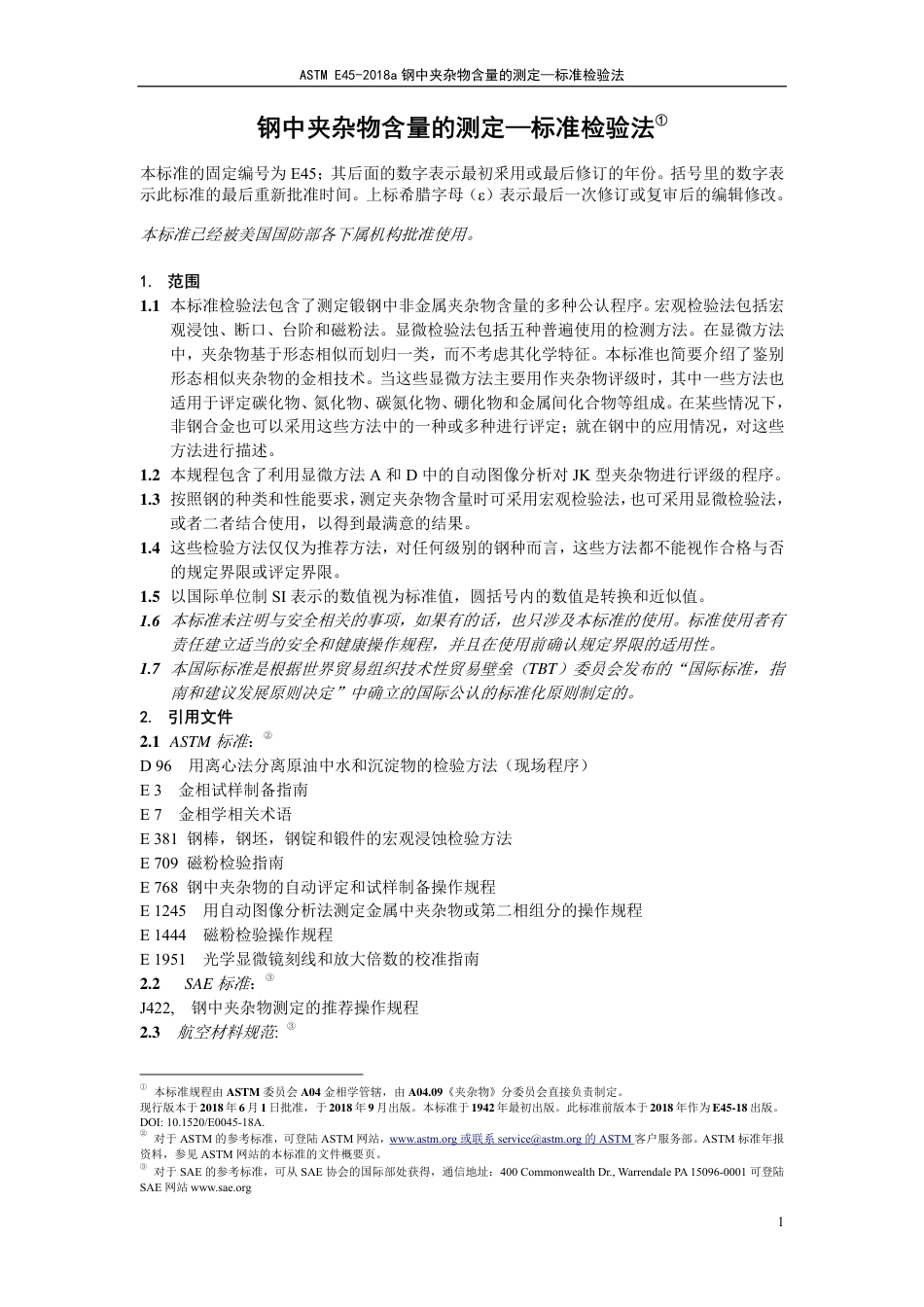 ASTM E45-2018a-中文版.pdf_第3页