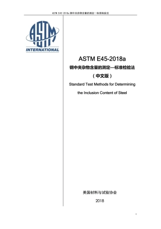 ASTM E45-2018a-中文版.pdf