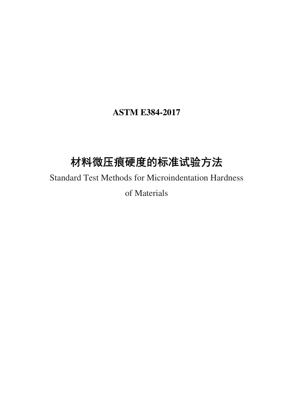ASTM E384-2017 中文版.pdf_第1页
