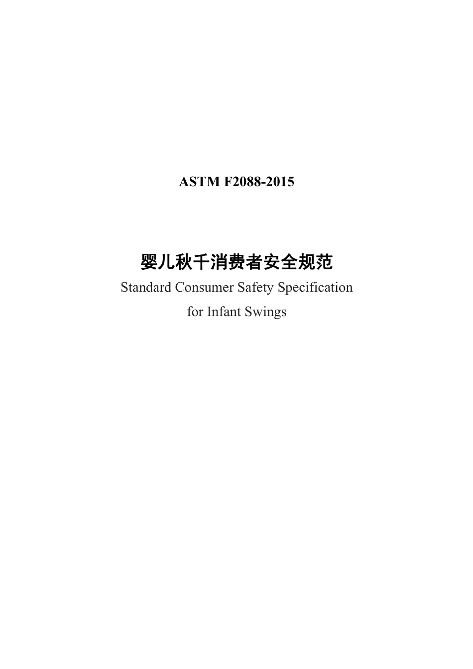 ASTM F2088-2015中文版.pdf_第1页