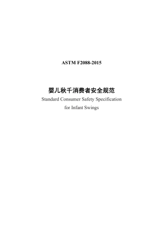 ASTM F2088-2015中文版.pdf
