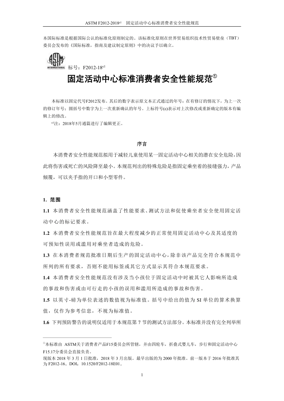 ASTM F2012-2018e1中文版.pdf_第3页
