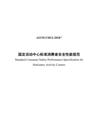 ASTM F2012-2018e1中文版.pdf