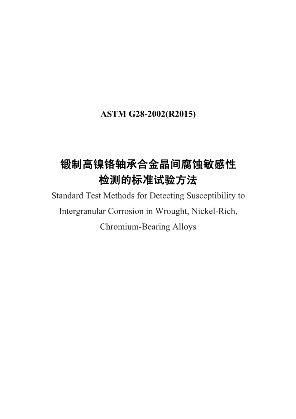 ASTM G28-2002（R2015）中文版.pdf_第1页