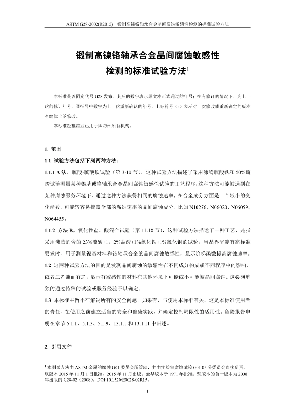 ASTM G28-2002（R2015）中文版.pdf_第3页