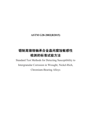ASTM G28-2002（R2015）中文版.pdf