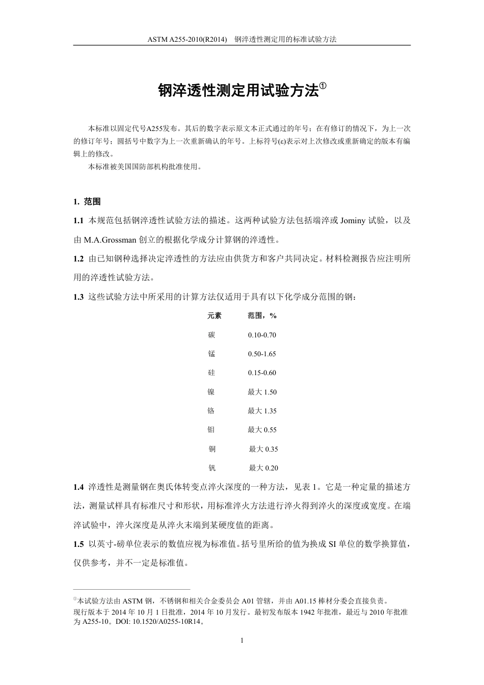 ASTM A255-2010（R2014）中文.pdf_第3页