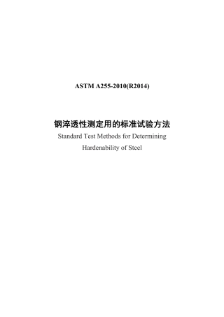 ASTM A255-2010（R2014）中文.pdf