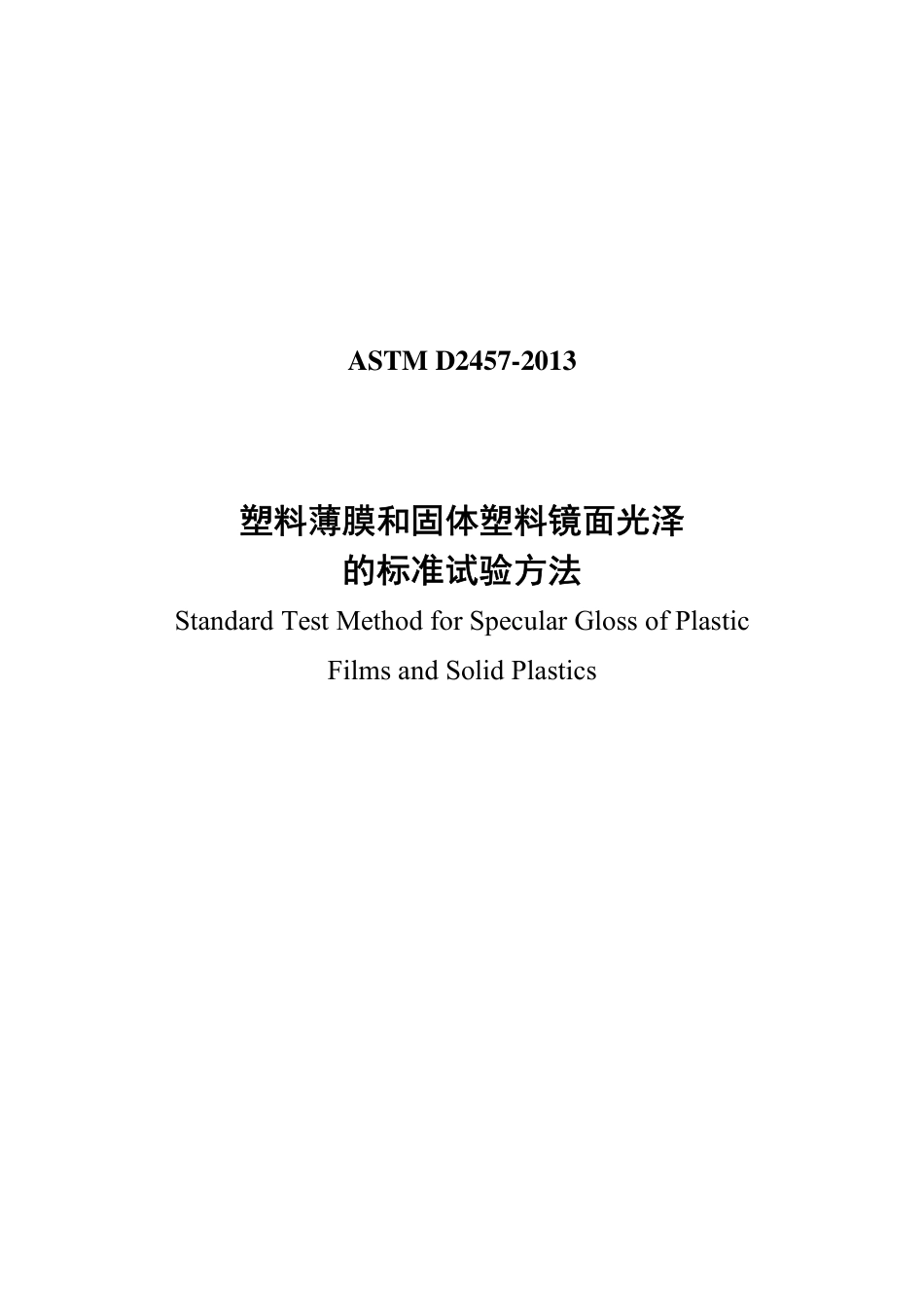 ASTM D2457-2013中文版.pdf_第1页