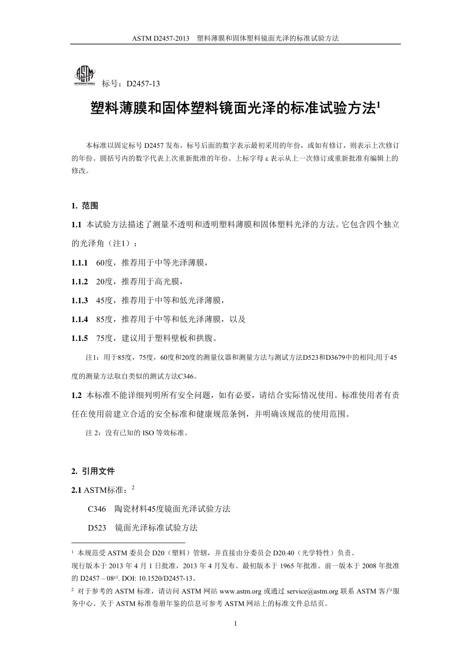 ASTM D2457-2013中文版.pdf_第2页