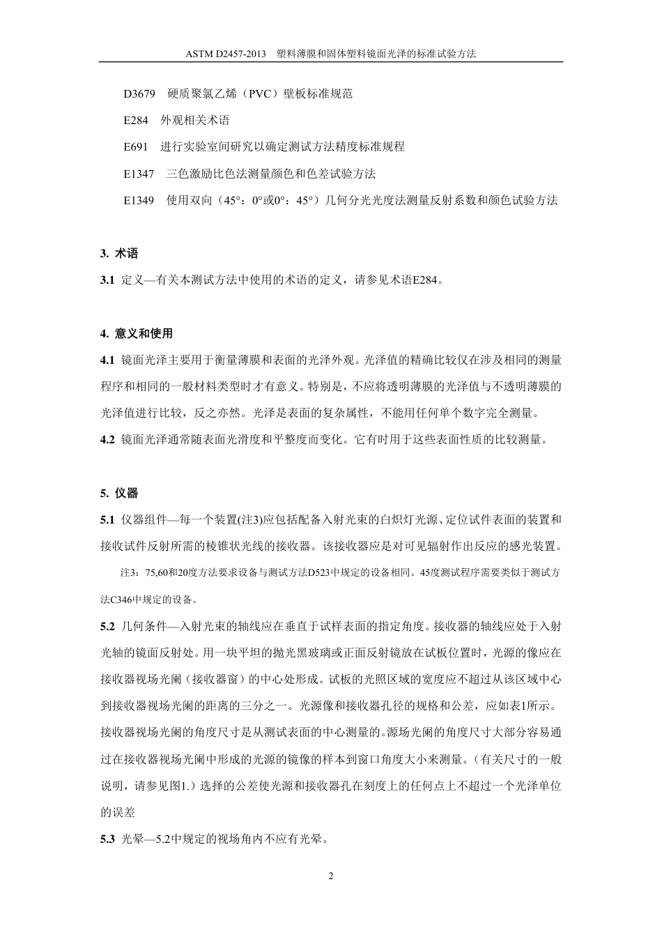 ASTM D2457-2013中文版.pdf_第3页