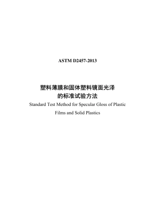 ASTM D2457-2013中文版.pdf