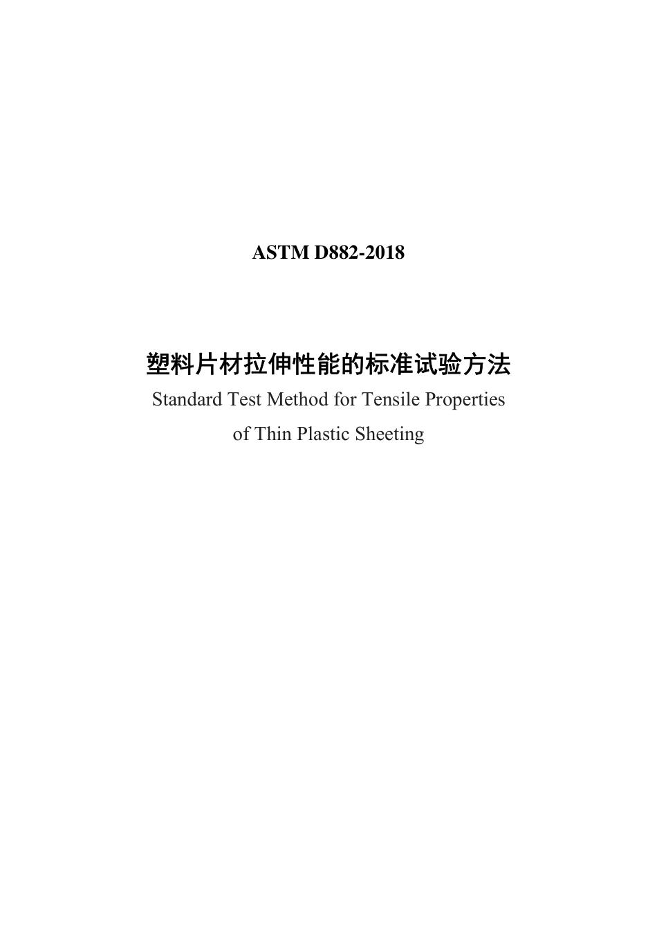 ASTM D882-2018中文版.pdf_第1页