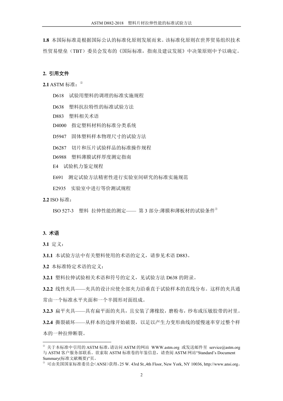 ASTM D882-2018中文版.pdf_第3页