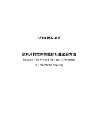 ASTM D882-2018中文版.pdf