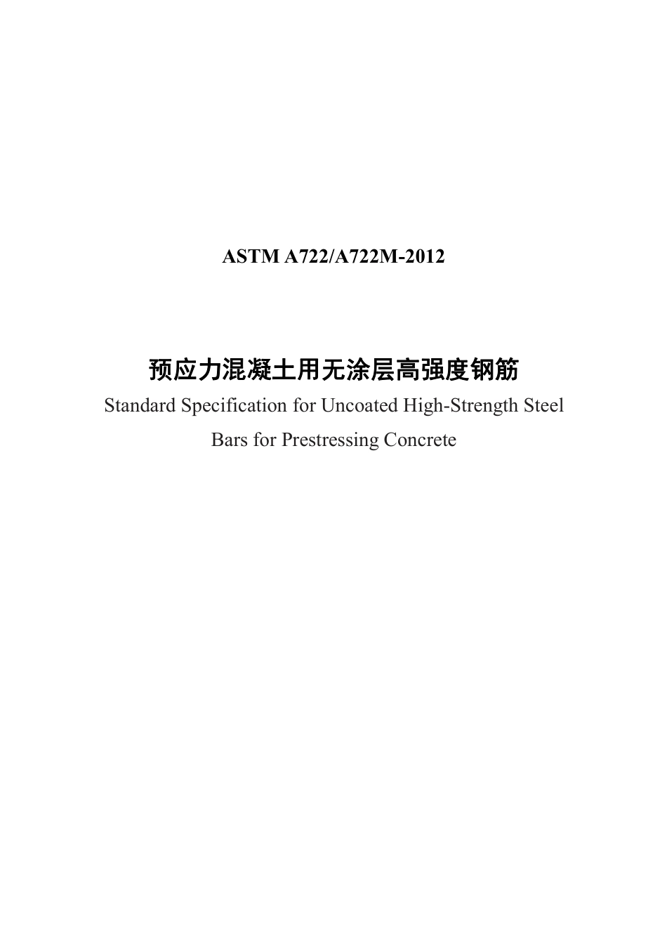 ASTM A722-2012中文版.pdf_第1页