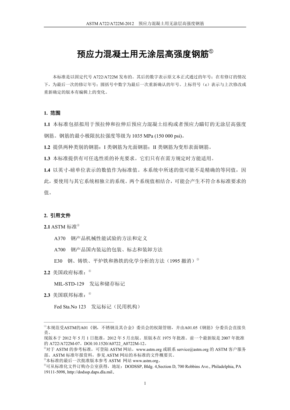 ASTM A722-2012中文版.pdf_第3页