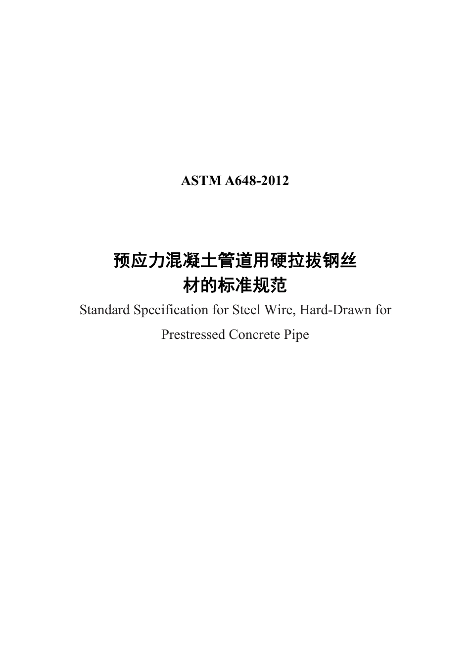 ASTM A648-2012中文版.pdf_第1页
