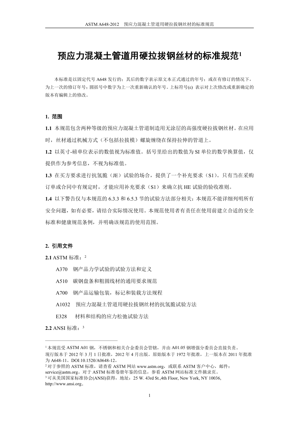 ASTM A648-2012中文版.pdf_第3页