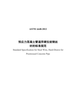 ASTM A648-2012中文版.pdf