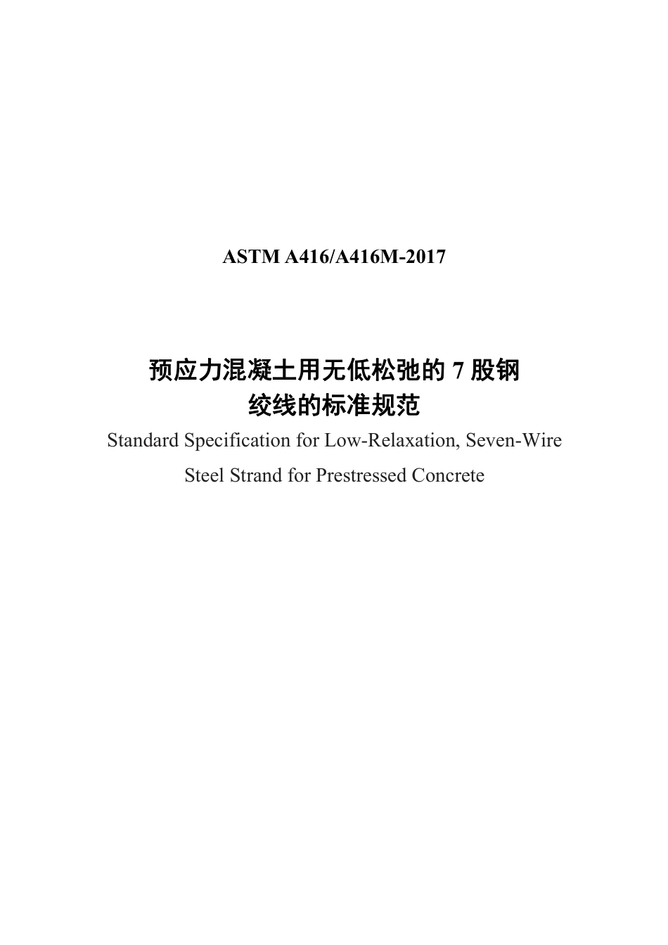ASTM A416-2017中文版.pdf_第1页