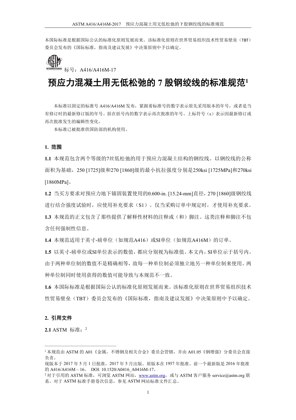 ASTM A416-2017中文版.pdf_第3页