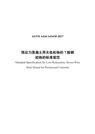 ASTM A416-2017中文版.pdf