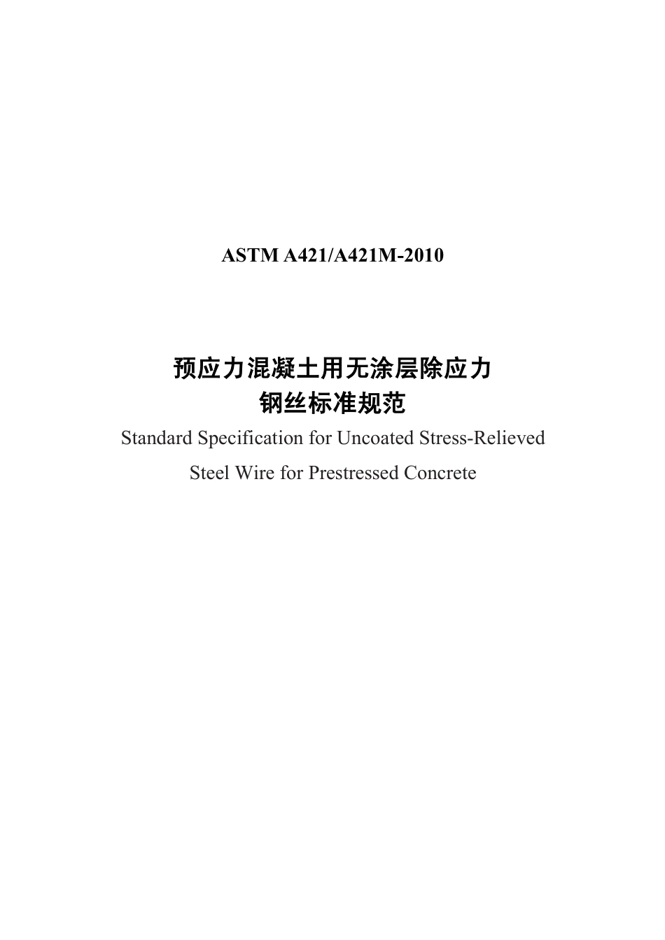 ASTM A421-2010中文版.pdf_第1页