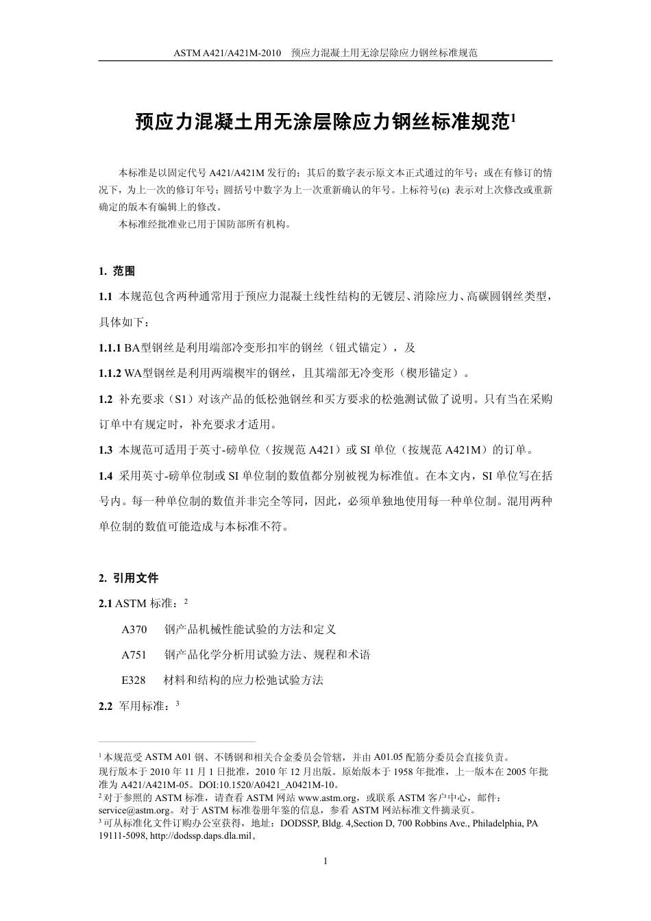 ASTM A421-2010中文版.pdf_第2页