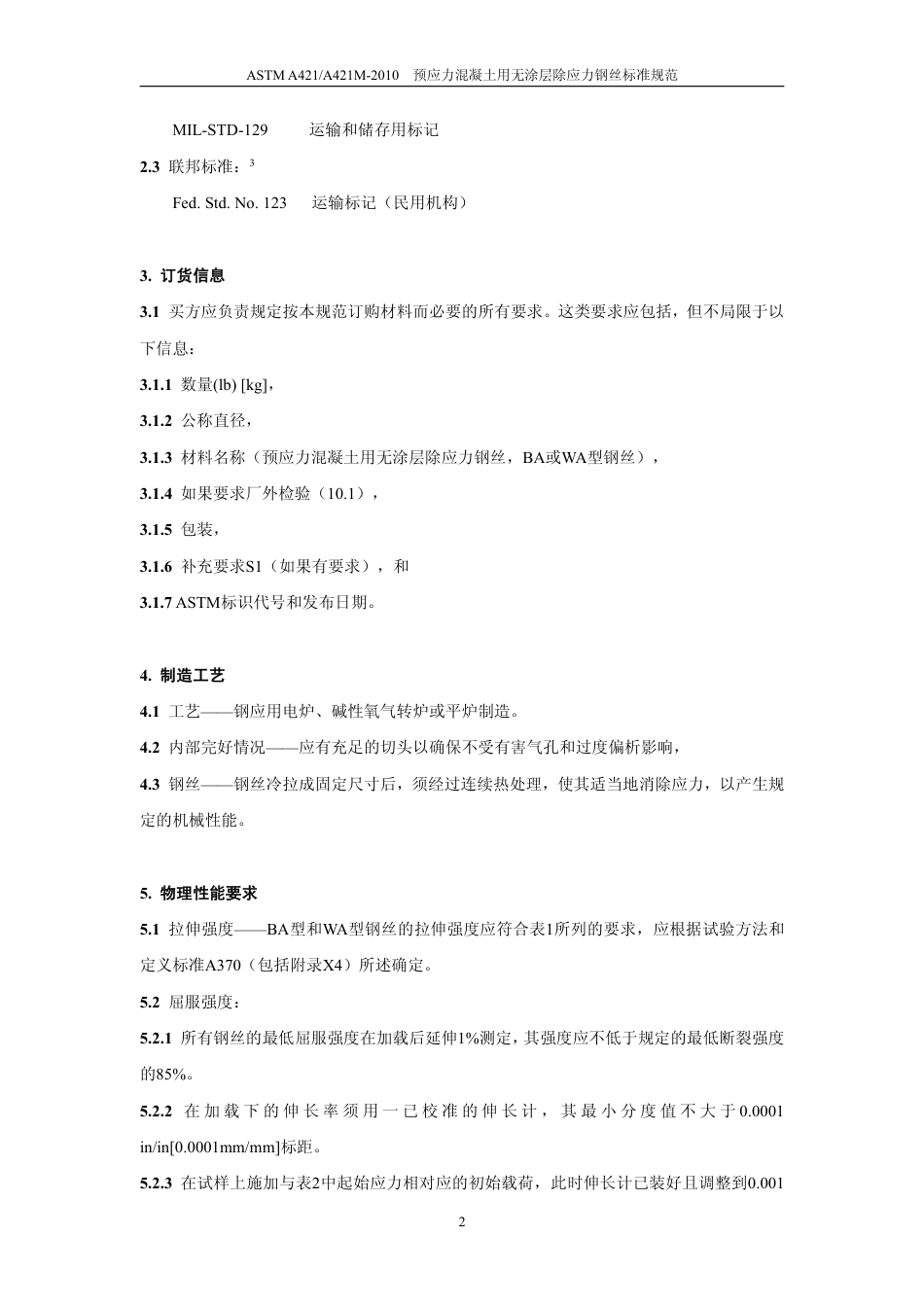 ASTM A421-2010中文版.pdf_第3页