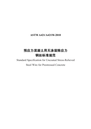 ASTM A421-2010中文版.pdf