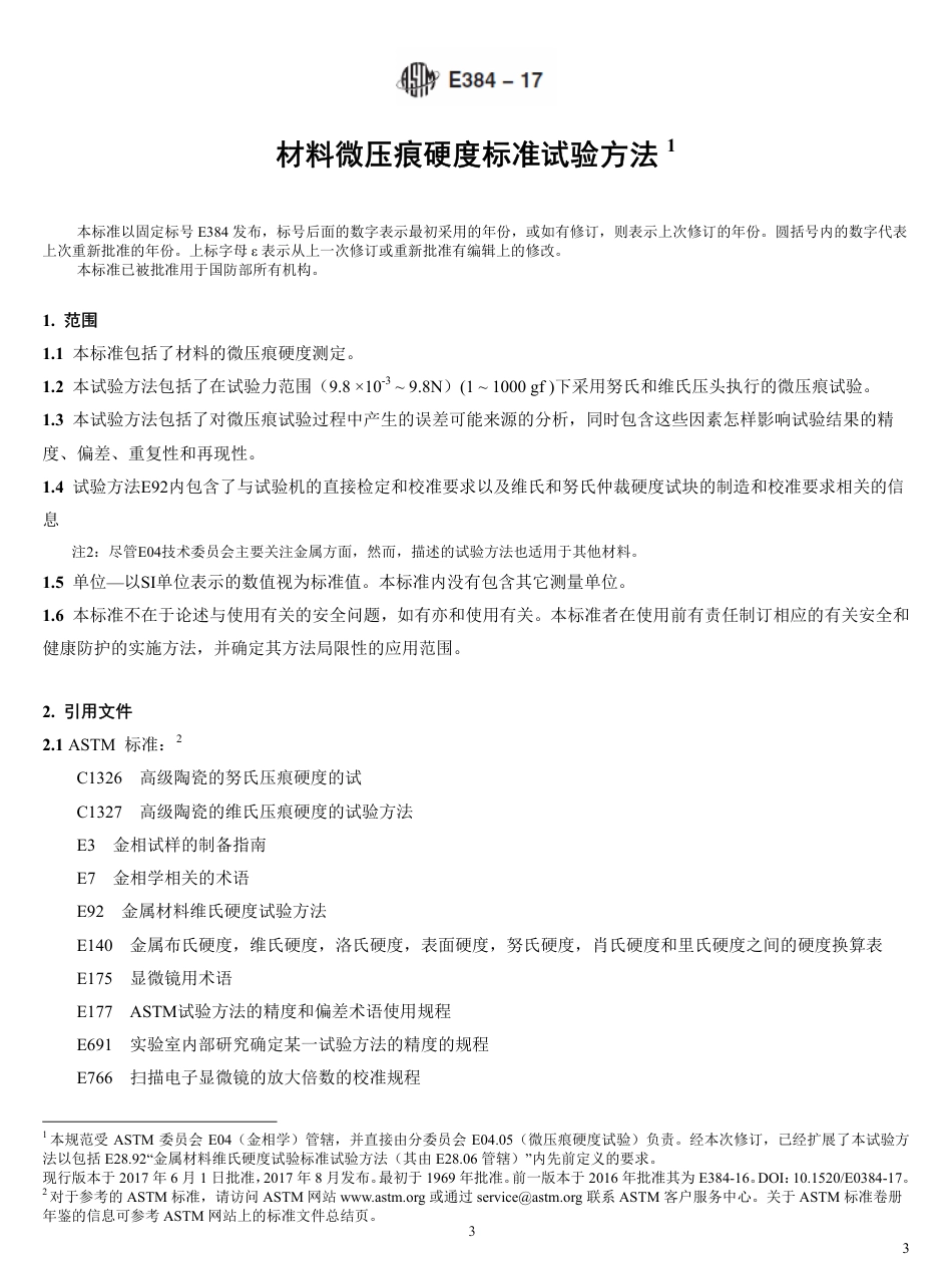 ASTM E384-2017中英对照资料.pdf_第3页