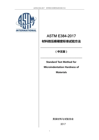 ASTM E384-2017中英对照资料.pdf