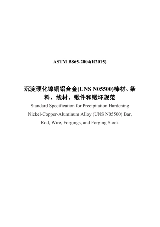 ASTM B865-2004（R2015）中文版.pdf