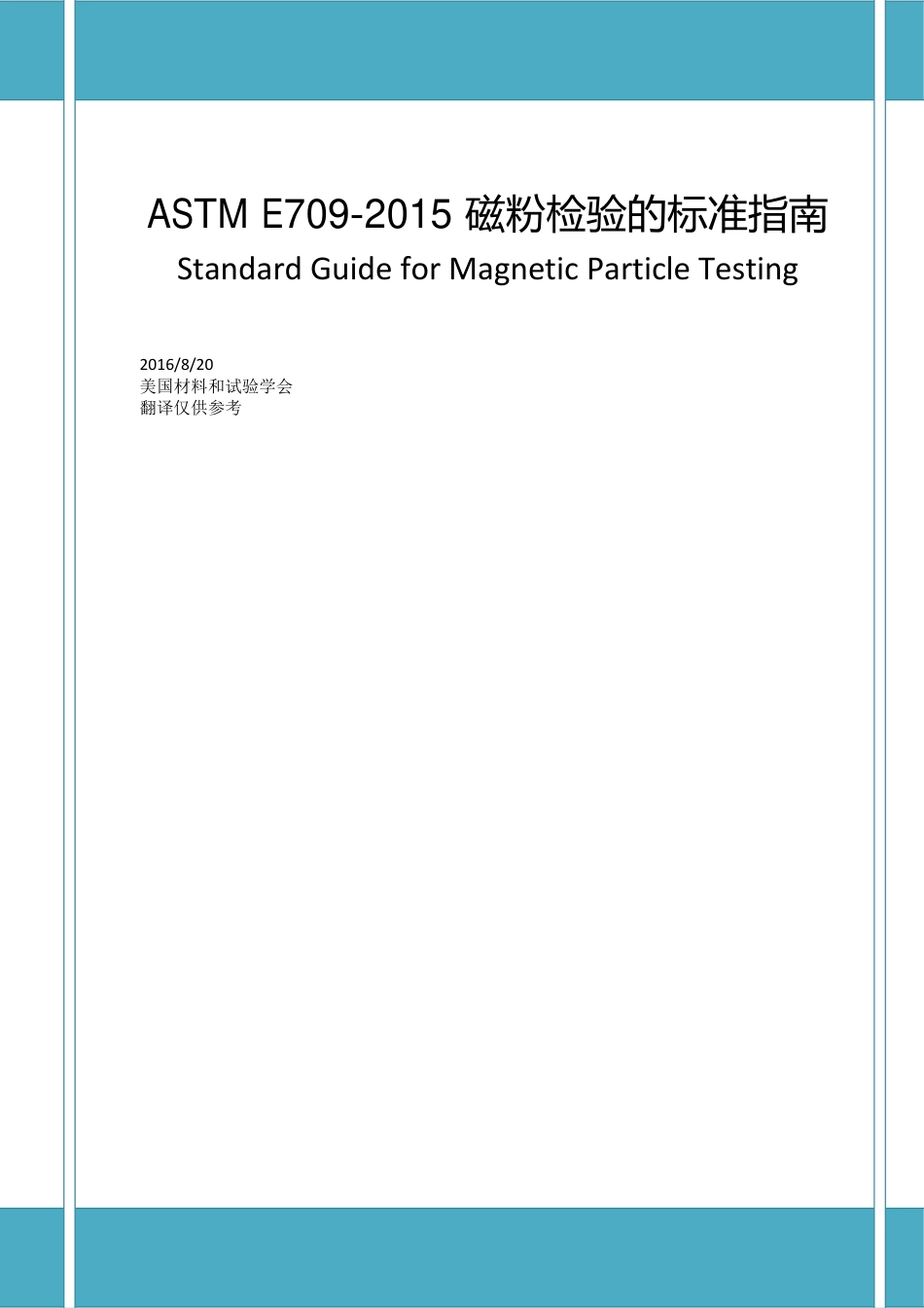 ASTM E709-2015 磁粉检验标准指南（中文版）.pdf_第1页