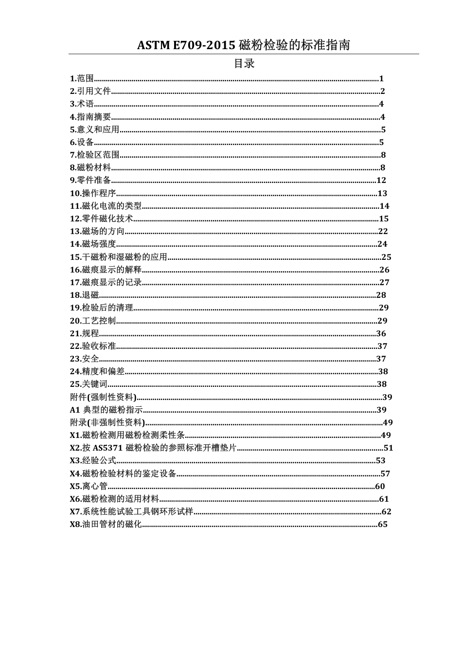 ASTM E709-2015 磁粉检验标准指南（中文版）.pdf_第2页
