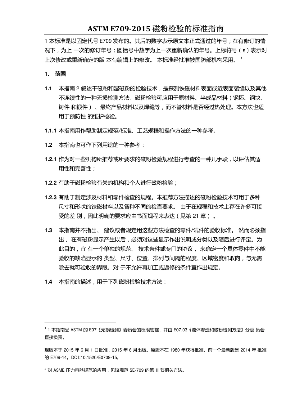 ASTM E709-2015 磁粉检验标准指南（中文版）.pdf_第3页