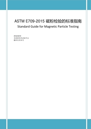 ASTM E709-2015 磁粉检验标准指南（中文版）.pdf