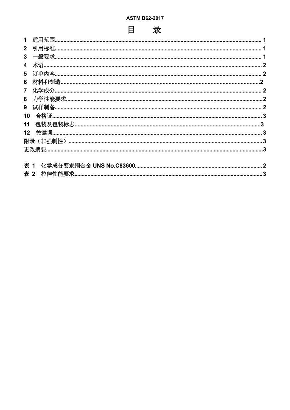 ASTM B62-2017中文版.pdf_第2页