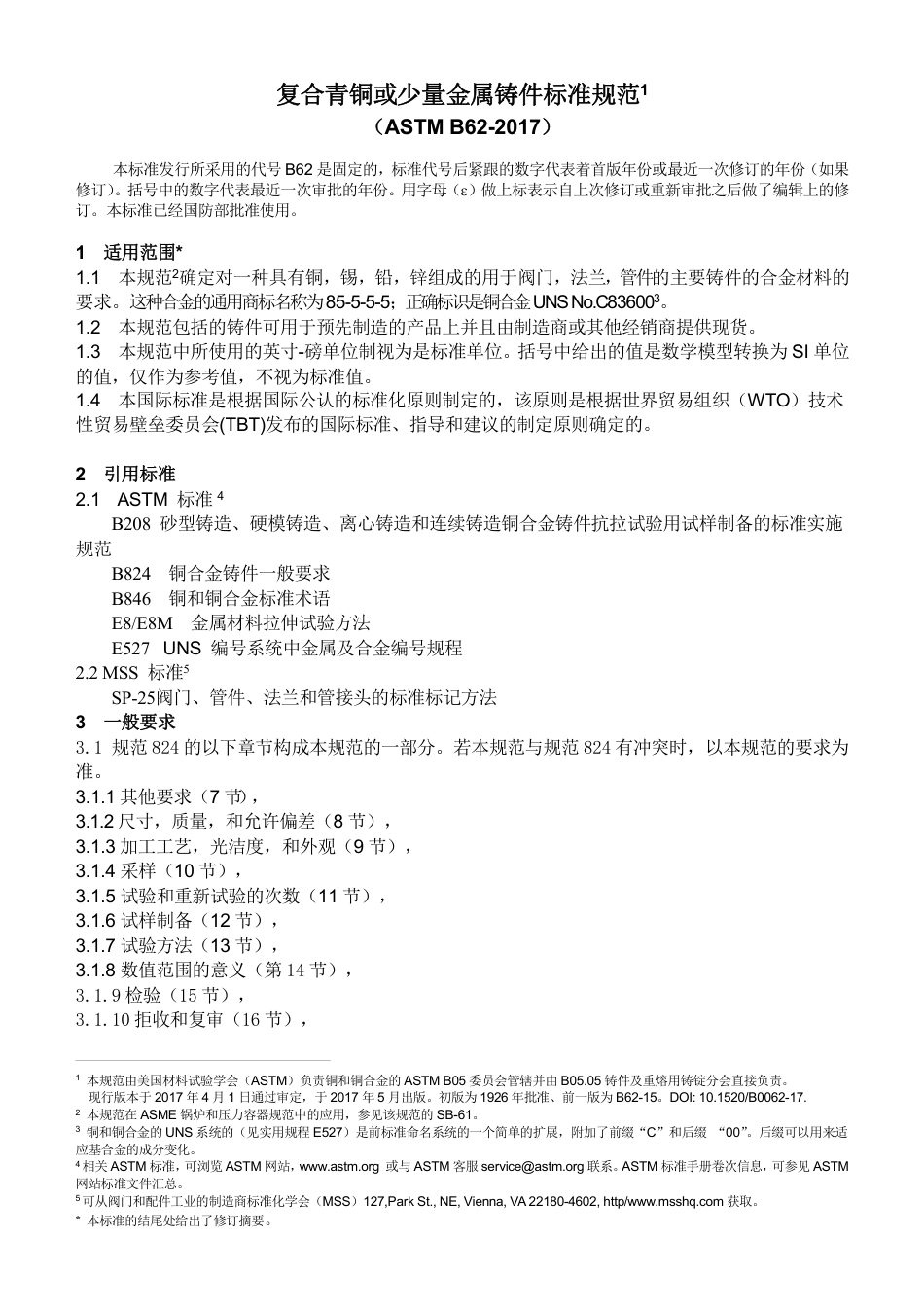 ASTM B62-2017中文版.pdf_第3页