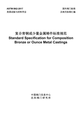 ASTM B62-2017中文版.pdf