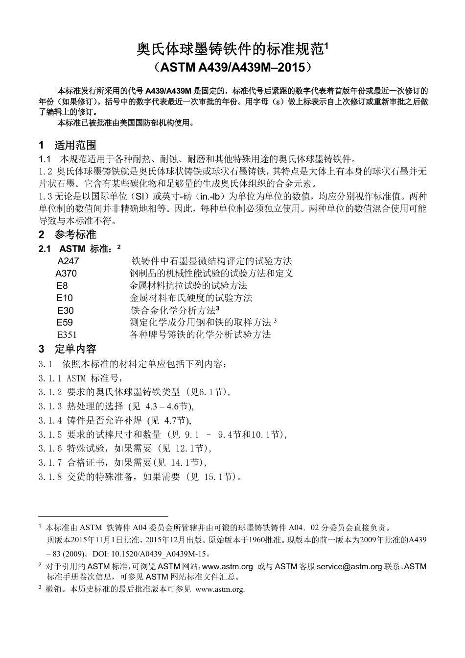 ASTM A439-2015中文版.pdf_第3页